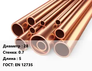 Труба медная 28 s=0.7 L=5 ГОСТ: EN 12735